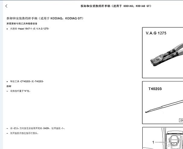 2018年斯柯达柯迪亚克换挡杆拆装