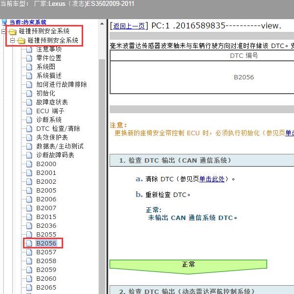 2009-2011年Lexus（凌志-雷克萨斯)-ES350 B2056故障码资料