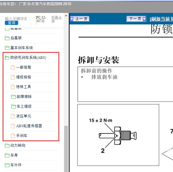 2009-2010年东南汽车-君阁 ABS系统维修手册