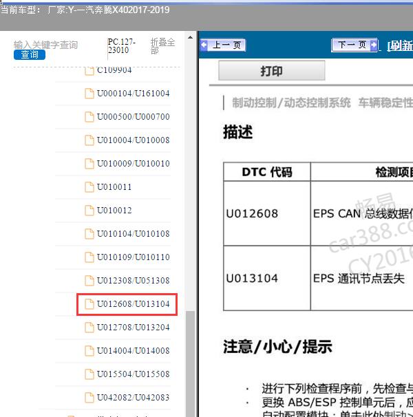 2017年奔腾X40故障码U013104维修手册