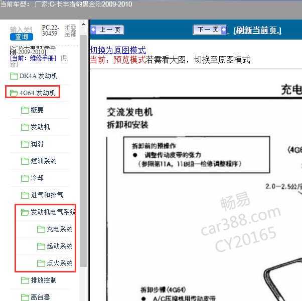 2009-2010年猎豹黑金刚发动机电气系统维修手册
