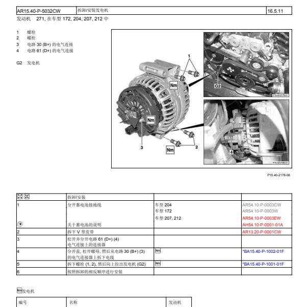 2010年奔驰E260L发电机维修手册