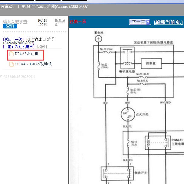2006年本田雅阁K24A8发动机供电电路图