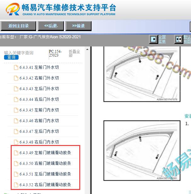 2020-2021年广汽埃安AION S门窗饰件拆装资料