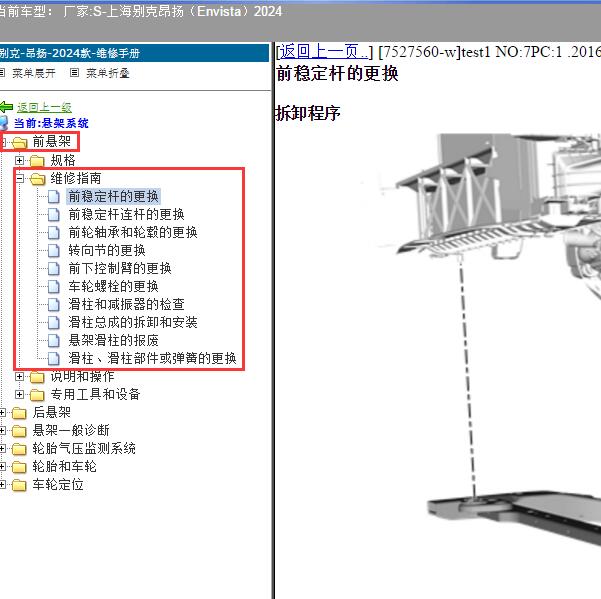 2024年上海别克-昂扬（Envista）前悬架维修手册
