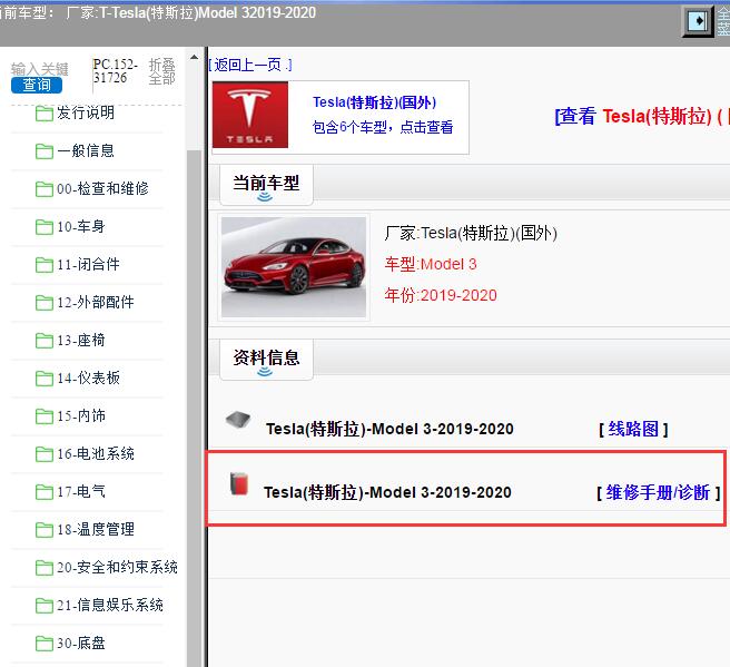 2019-2020年Tesla(特斯拉)-Model 3 维修手册