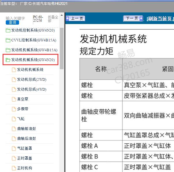 2021年长城汽车哈弗H6 发动机维修手册