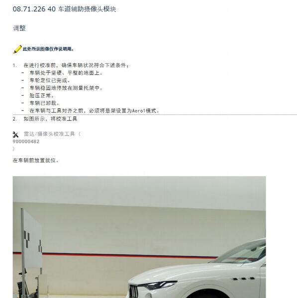 2019年玛莎拉蒂莱万特车道保持摄像机校准维修手册