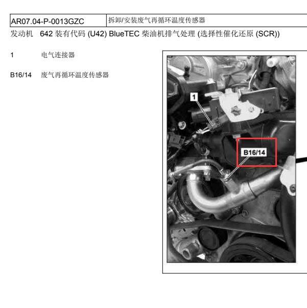 2011年奔驰GLS350废气再循环温度传感器