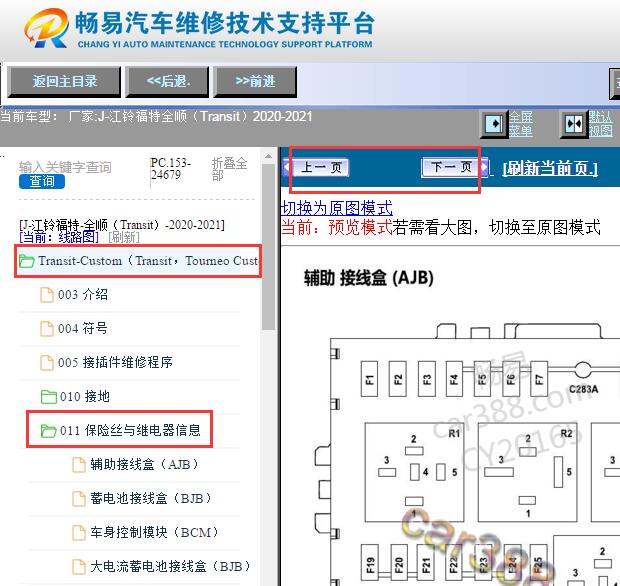 2020-2021年江铃福特全顺保险丝继电器资料