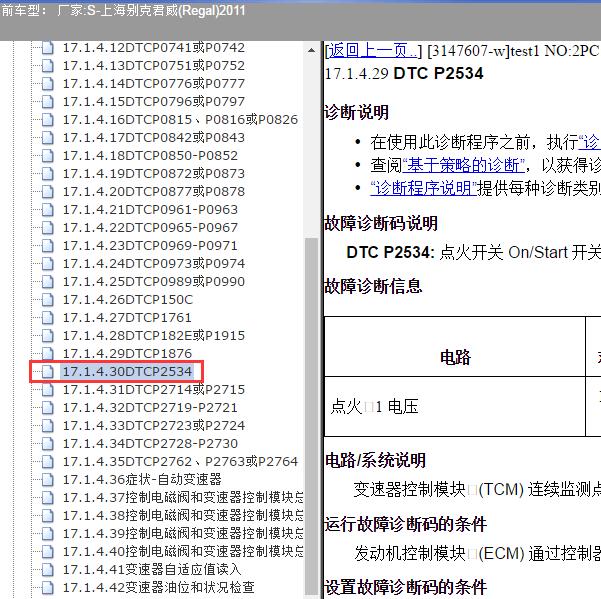 2011年上海别克-君威 P2534故障码资料
