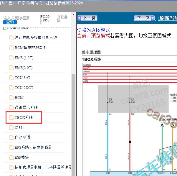 2023-2024年奇瑞汽车-捷途旅行者 T-BOX系统电路图