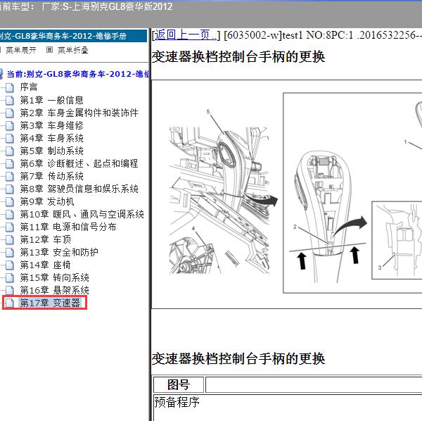 2012年上海别克-GL8豪华版 变速器维修手册