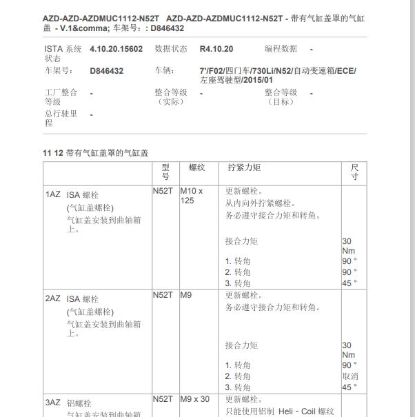 2015年宝马730 N52发动机维修扭矩.