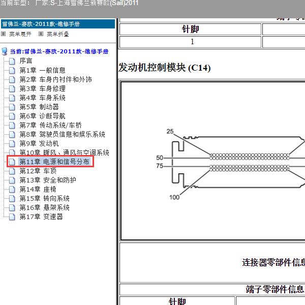 2011年上海雪佛兰-新赛欧 发动机针脚