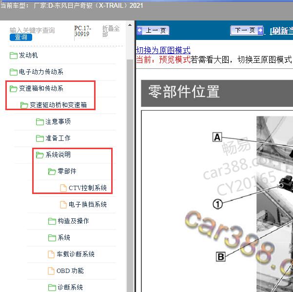 2021年东风日产-奇骏 变速箱部件位置