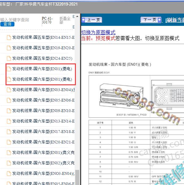 2019-2021年华晨汽车-金杯T32 发动机针脚