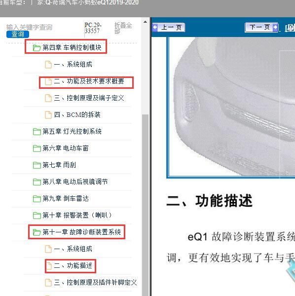 2019-2020年奇瑞汽车-小蚂蚁eQ1 车身模块和诊断模块功能说明