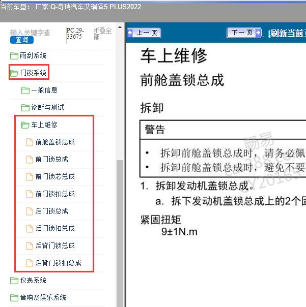 2022年奇瑞汽车-艾瑞泽5 PLUS 门锁维修手册