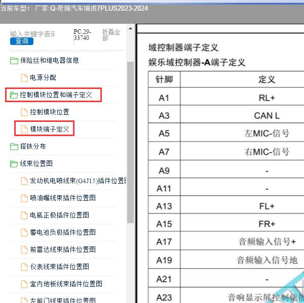 2023-2024年奇瑞汽车-瑞虎7PLUS 音响模块针脚