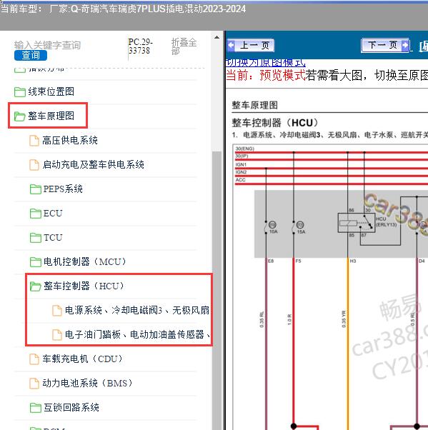 2023-2024年奇瑞汽车-瑞虎7PLUS插电混动 整车控制器电路图
