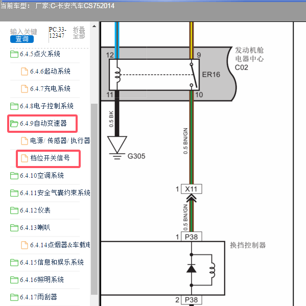2014年长安汽车CS75变速箱换挡电路图