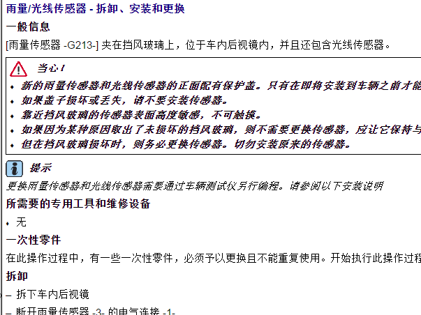 2020年宾利欧陆雨量和光线传感器拆装资料