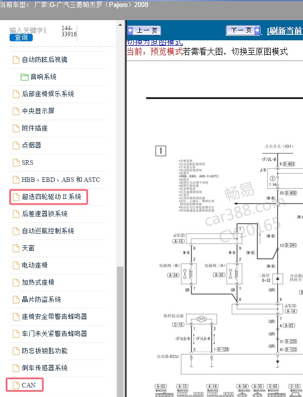 2008年广汽三菱-帕杰罗 四驱和CAN电路图