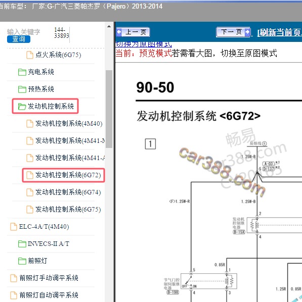 2013-2014年广汽三菱-帕杰罗 发动机电路图