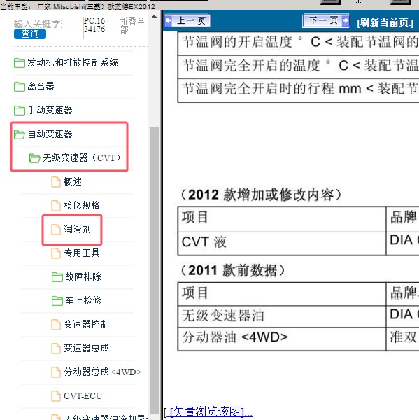 2012年Mitsubishi(三菱）-欧蓝德EX 变速箱油