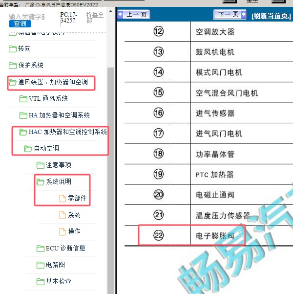 2022年东风日产-启辰D60EV 电子膨胀阀位置