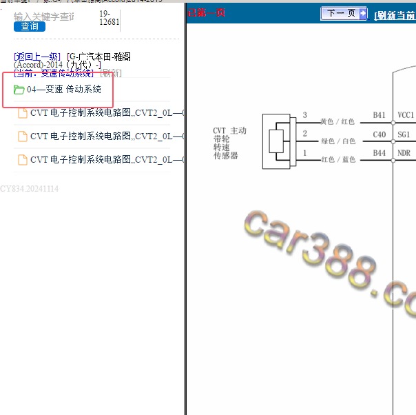 2014-2015年本田雅阁CVT变速箱电路图