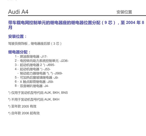 2008年奥迪A4继电器说明资料