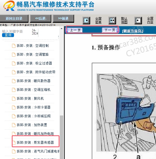 2013-2014年雪铁龙世嘉空调蒸发器拆装资料