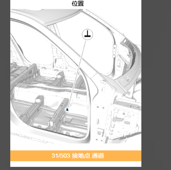2021年沃尔沃S90 换挡杆模块接地点位置