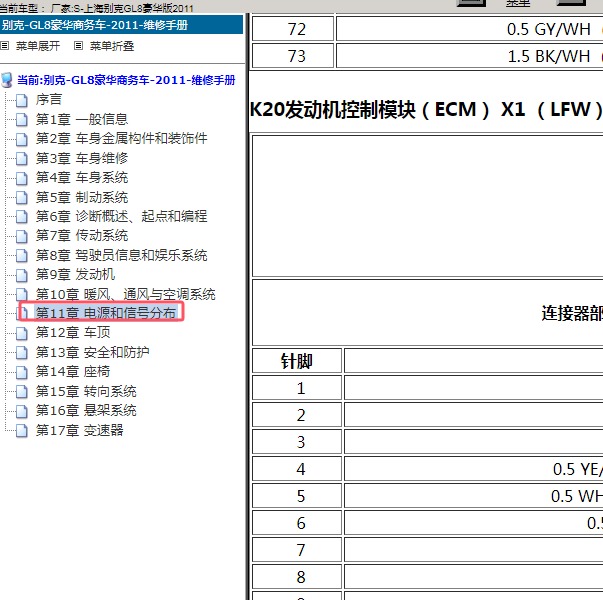 2011年上海别克-GL8豪华版 发动机针脚
