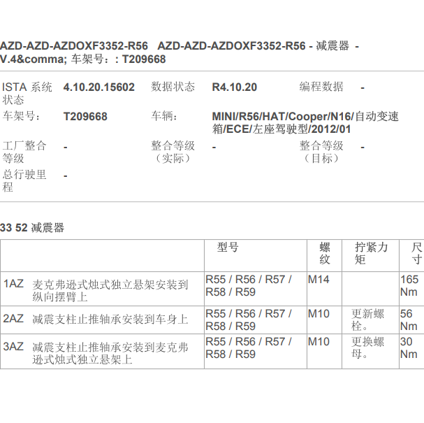 2012年宝马Mini Cooper减震器维修扭矩
