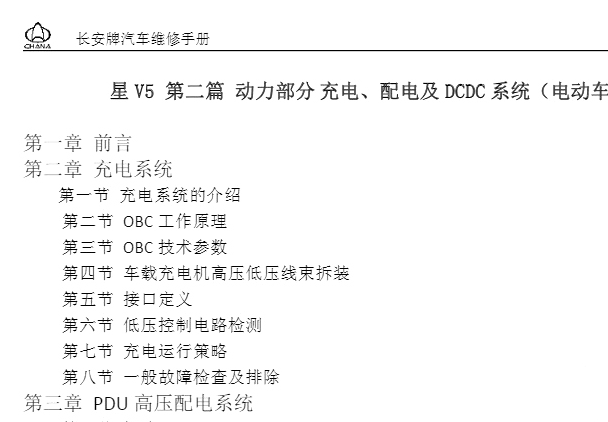 2022年长安跨越V5充电机维修手册和电路图