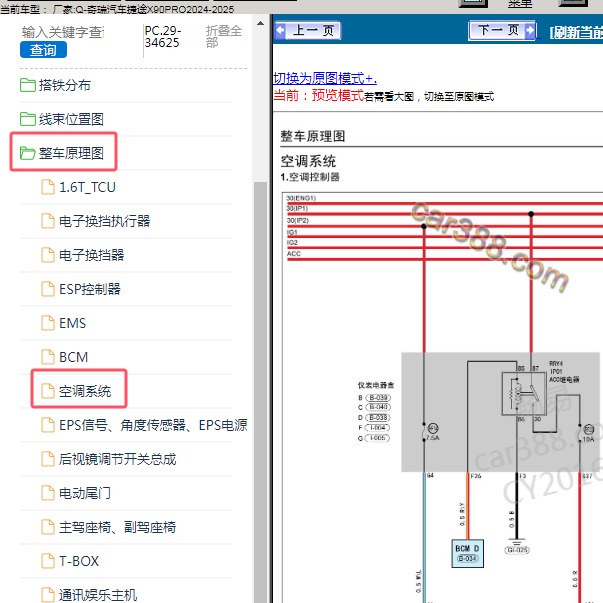 2024-2025年奇瑞汽车-捷途X90PRO 空调系统电路图