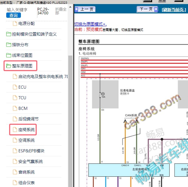 2023年奇瑞汽车-捷途X90 PLUS 座椅电路图