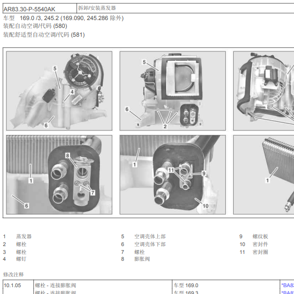 2010年奔驰B200蒸发器拆装