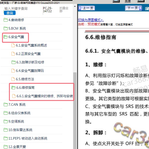 2020/2021年奇瑞汽车-捷途X70 Coupe 气囊维修手册