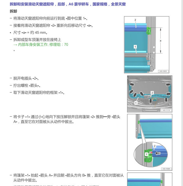 2019年奥迪A6L天窗遮阳帘拆装资料