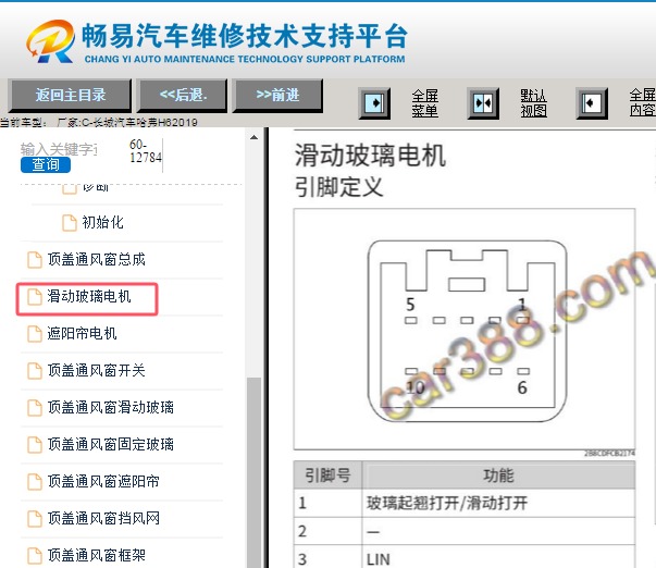 2019年长城哈弗H6天窗电机针脚资料