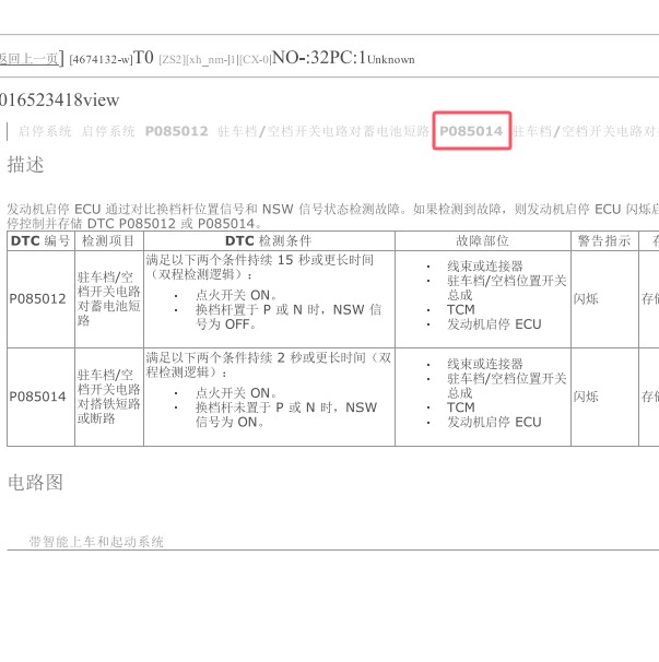2020年丰田威兰达P085014故障码资料