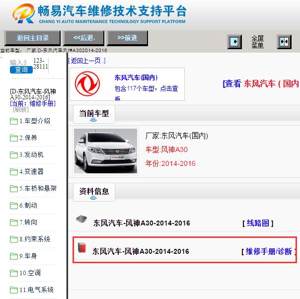2014-2016年东风风神A30维修手册