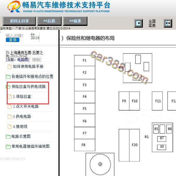 2013-2014年五菱汽车五菱之光保险继电器位置