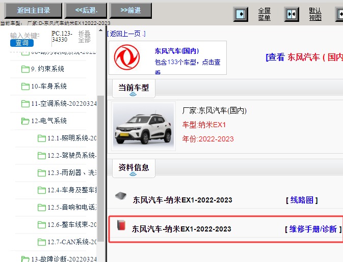 2022年东风EX1全车维修手册