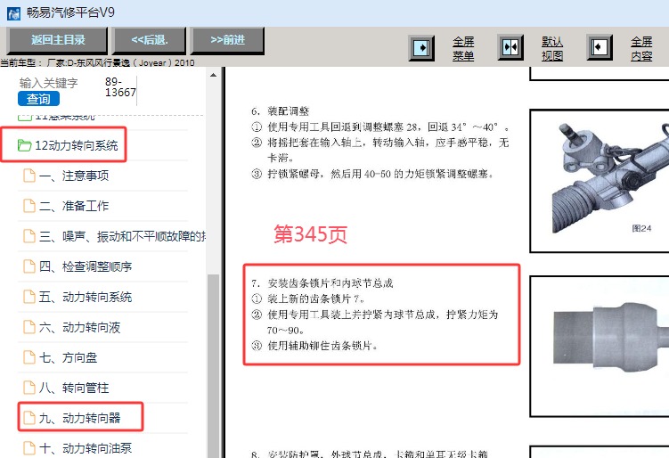 2010年东风风行景逸转向横拉杆球头锁止片扭矩