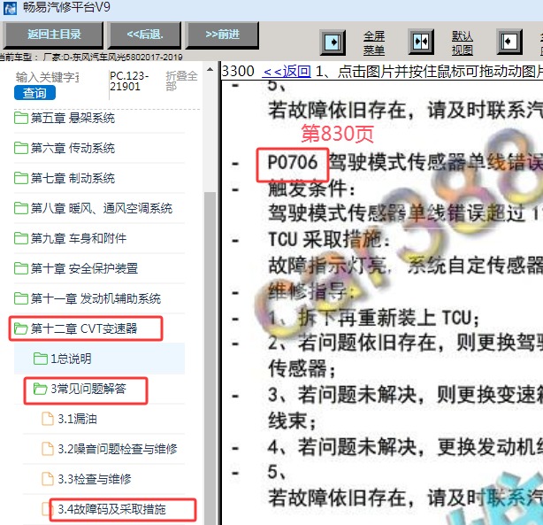 2017-2019年东风风光580 变速箱P0706故障码诊断资料